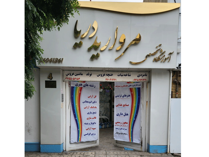 آموزشگاه هنری در محدوده امامت مشهد