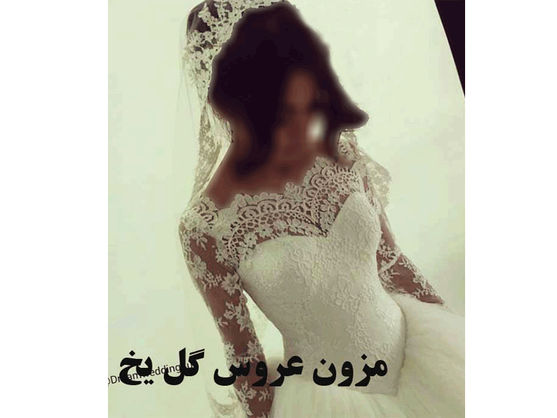 مزون عروس گل یخ تهران