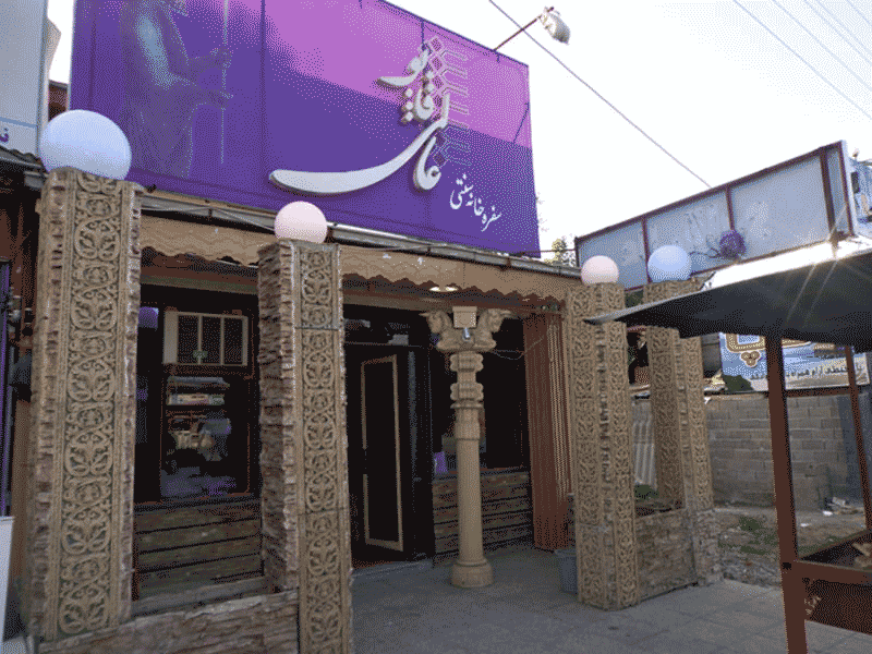 رستوران سنتی عالی قاپو در تهران