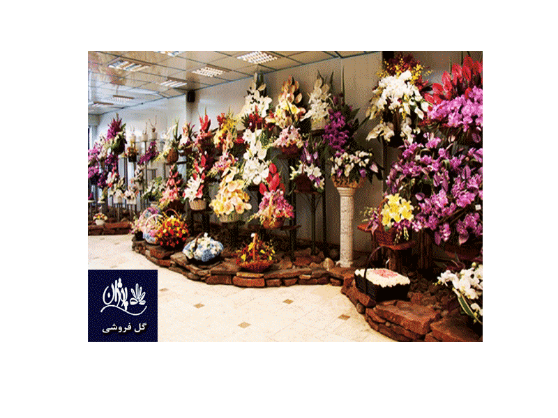 گل فروشی پوژان در تهران