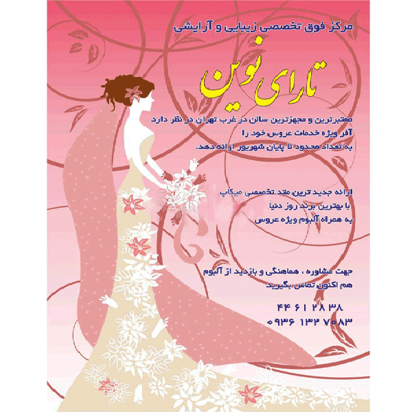سالن زیبایی تارای نوین در تهران