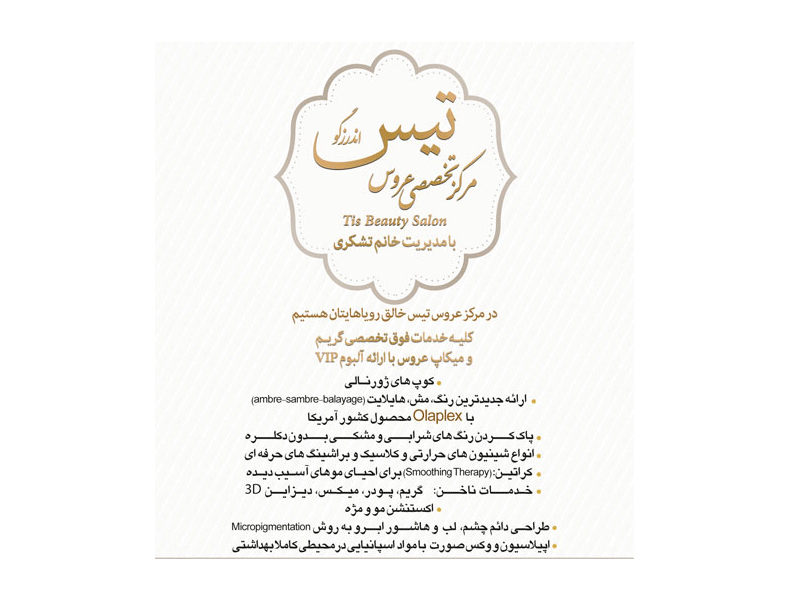 سالن زیبایی تیس در تهران