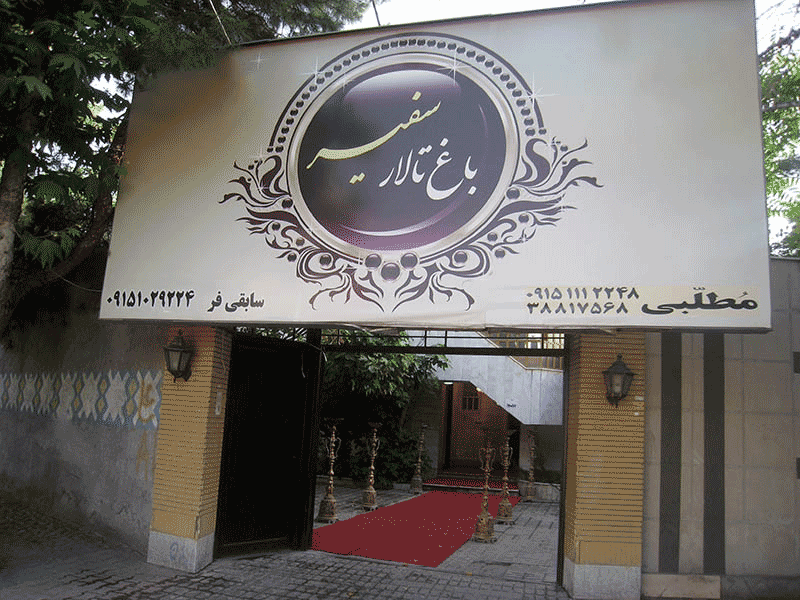 باغ تالار سفیر مشهد