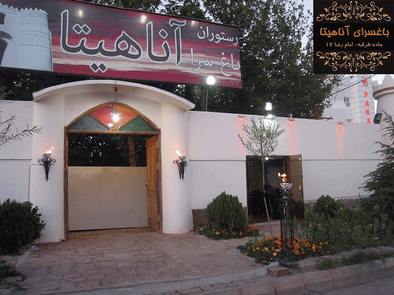 باغسرای آناهیتا مشهد