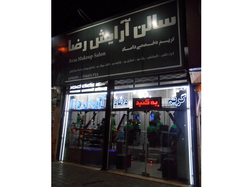 آرایشگاه مردانه رضا در مشهد