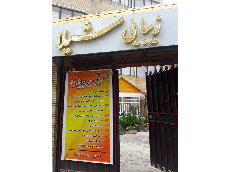 سالن زیبایی شیلا در مشهد