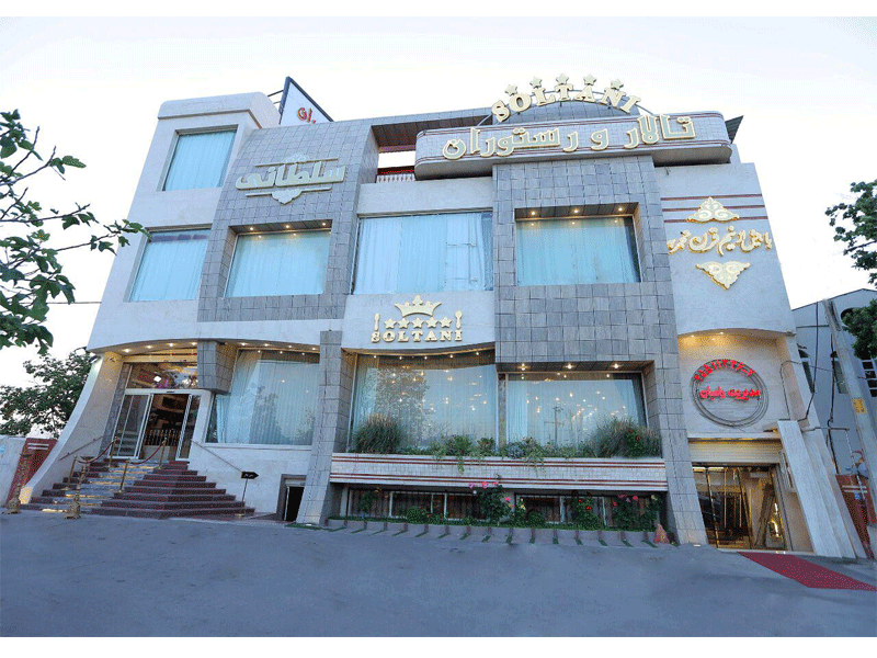 تالار پذیرایی و رستوران سلطانی در مشهد