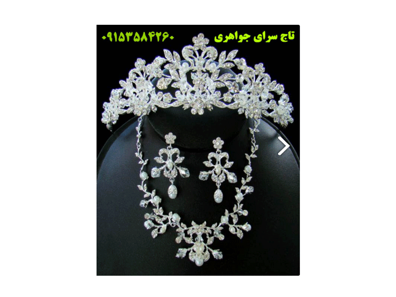 کرایه و فروش انواع تاج های عروس جواهری در مشهد