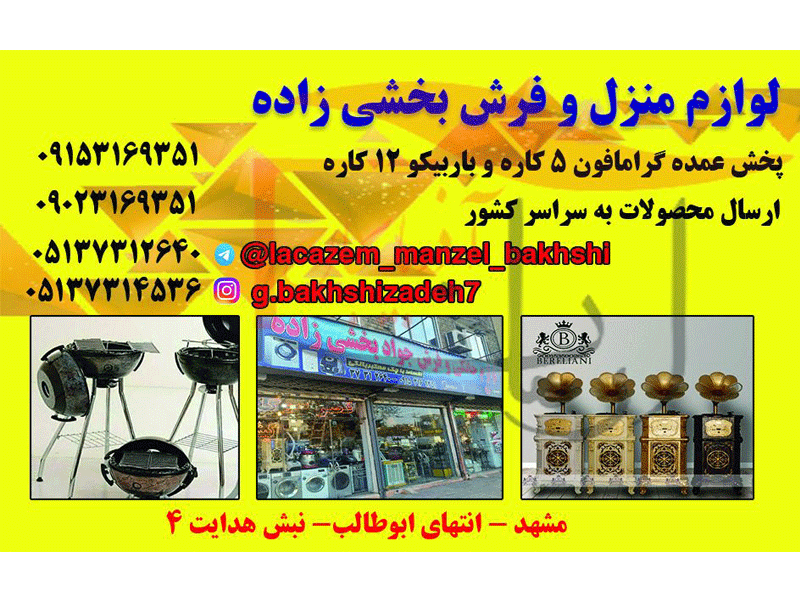 فروشگاه لوازم خانگی و فرش بخشی زاده قصر سوگا در مشهد