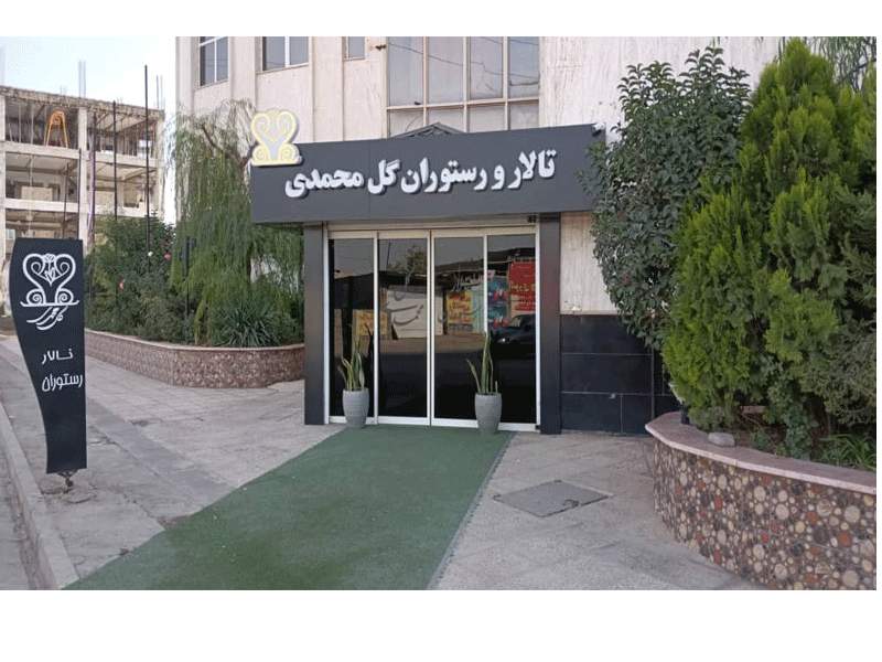 تالار پذیرایی گل محمدی در کرج