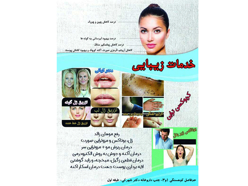 مرکز زیبایی پوست مو لیزر دکتر کیانی در مشهد