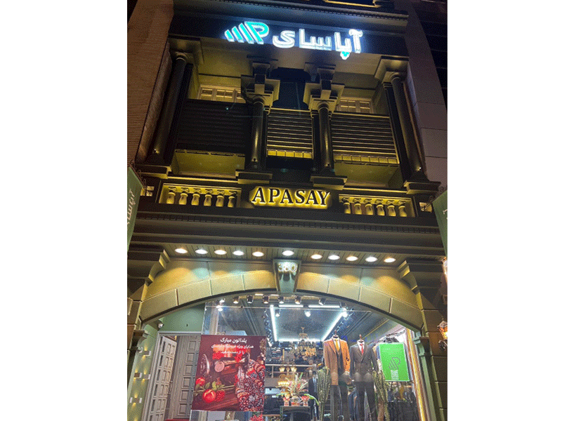 فروشگاه کت و شلوار داماد آپاسای در مشهد