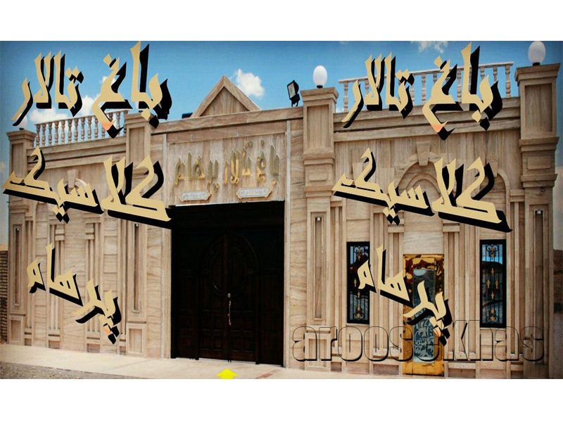 باغ تالار کلاسیک پرهام در جاده کلات مشهد