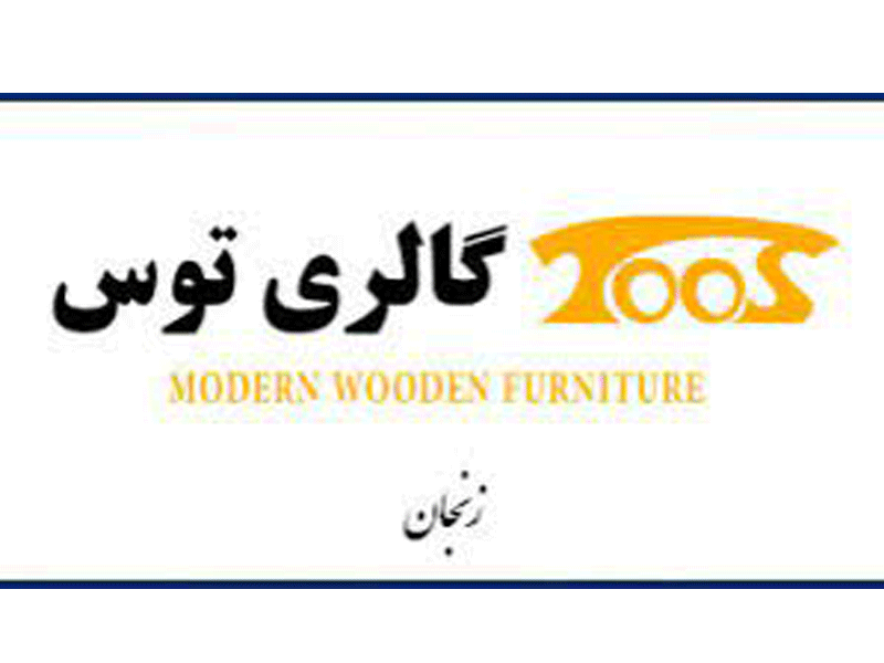 گالری مبلمان توس در زنجان