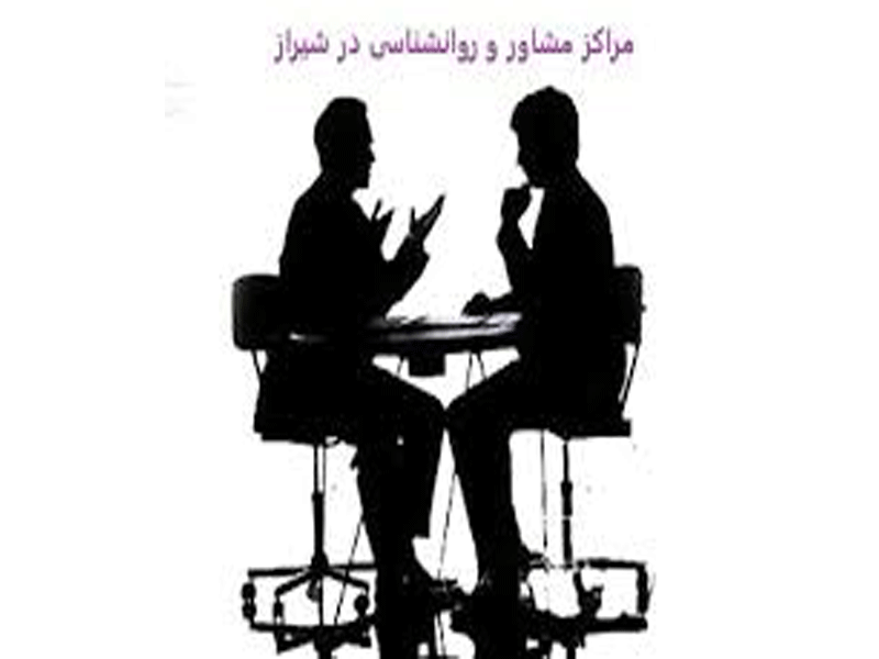 کلینیک روانشناسی طلوع در شیراز