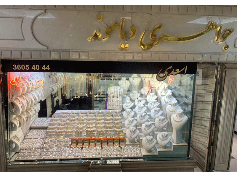 طلا و جواهر دیاموند در مشهد