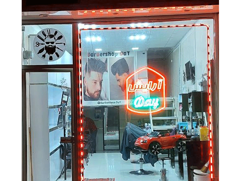 آرایشگاه مردانه روز در اردبیل