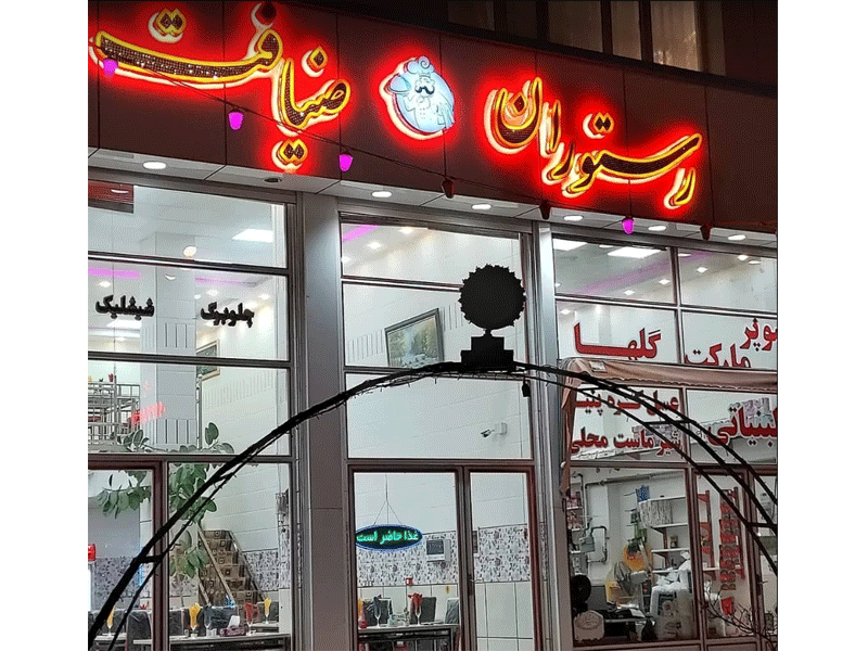 رستوران ضیافت در نیر