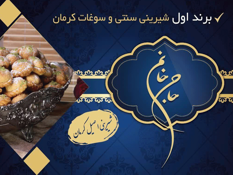 شیرینی سرای حاج خانم در کرمان