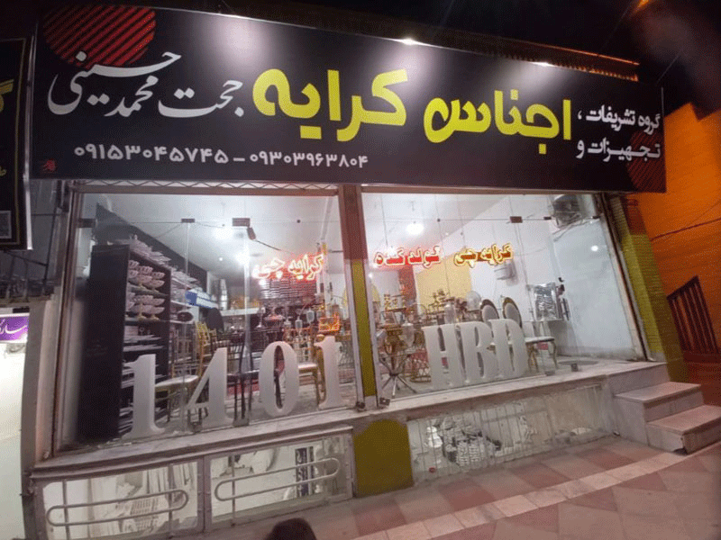 اجناس کرایه حجت محمد حسینی در کاشمر