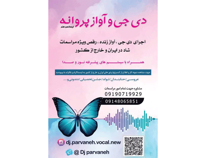 دی جی آواز پروانه در تهران
