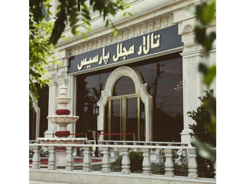تالار مجلل پارسیس در تهران