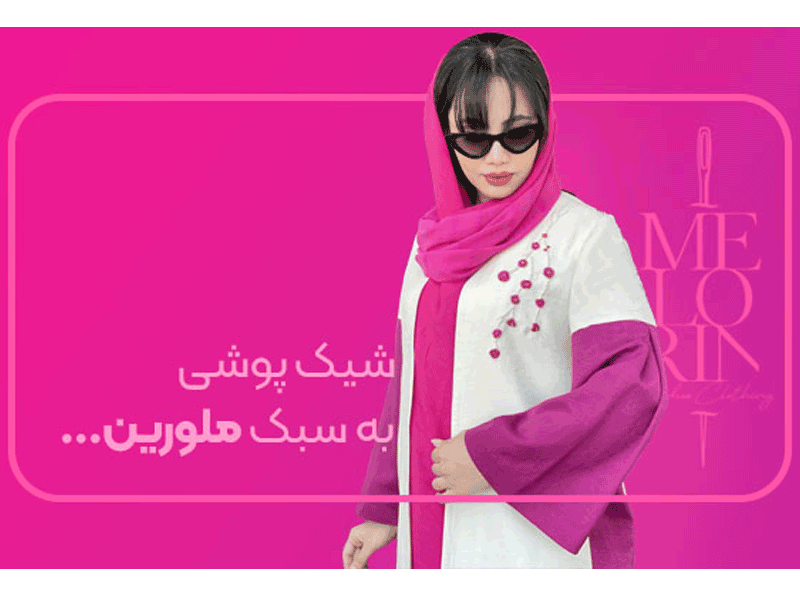 مزون لباس خانه ملورین در مشهد