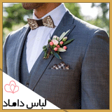 لیست فروشگاه لباس داماد در اصفهان 
