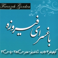 باغسرای فیروزه مشهد