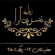 سالن زیبایی نسرین آرا در مشهد