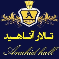 تالار آناهید در مشهد