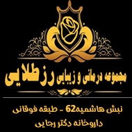 مجموعه درمانی و زیبایی رز طلایی مشهد