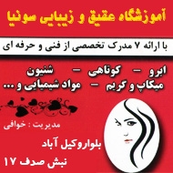 آموزشگاه عقیق و زیبایی سونیا در مشهد