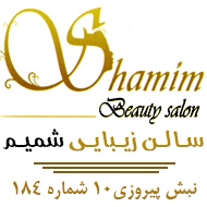 سالن زیبایی شمیم در مشهد