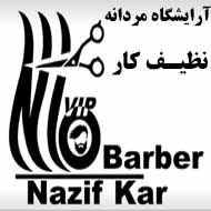 آرایشگاه مردانه vip  نظیف کار در مشهد