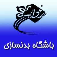  باشگاه ورزشی ارغوان در تهران