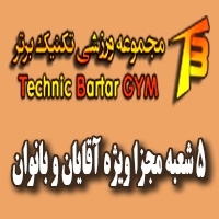 باشگاه ورزشی تکنیک برتر در تهران