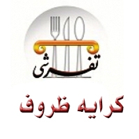 ظروف کرایه تفرشی در تهران