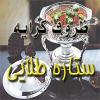 ظروف کرایه ستاره طلایی در تهران