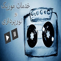 خدمات موزیک و نورپردازی عبدی در تهران