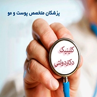 کلینیک زیبایی دکتر دولتی در تهران