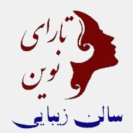 سالن زیبایی تارای نوین در تهران