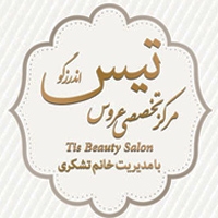 سالن زیبایی تیس در تهران