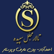 تالار پذیرایی مجلل سپیده در احمدآباد مشهد