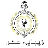مرکز تخصصی عروس زیبایی سحر در مشهد