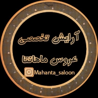 سالن زیبایی تخصصی ماهانتا در مشهد