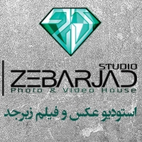 آتلیه عکس و فیلم زبرجد در مشهد