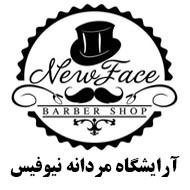 سالن زیبایی آقایان و داماد نیوفیس new face در مشهد