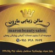 سالن زیبایی مارون در خیام شمالی بلوار شکری مشهد