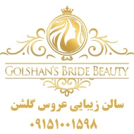 سالن زیبایی عروس گلشن در مشهد